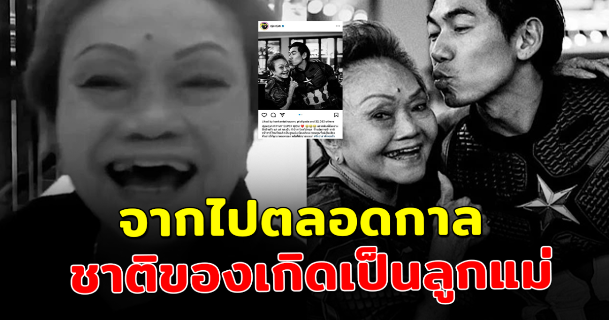 เพชรจ้า แจ้งข่าวร้าย สูญเสียอาม่าตลอดกาล ชาติหน้าชาติไหนขอเกิดเป็นลูกแม่