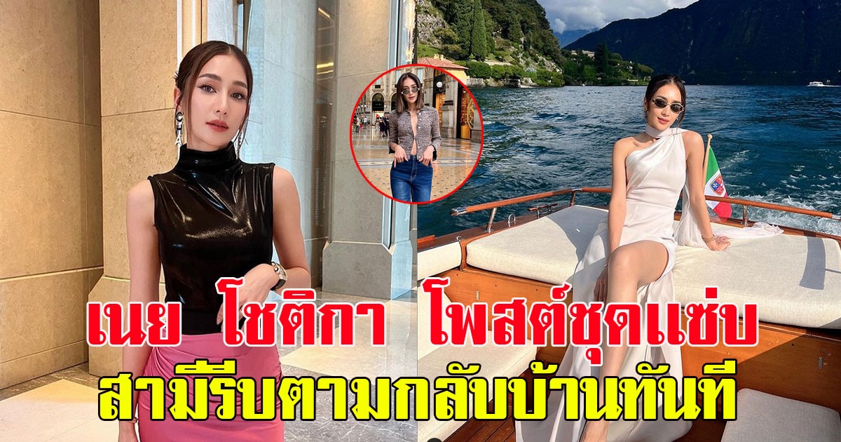 เนย โชติกา โพสต์ชุดเเซ่บติดกระดุมเม็ดเดียว สามีรีบตามกลับบ้านทันที