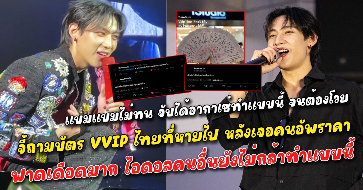 แบมแบมไม่ทน จับได้คาตาอากาเซ่ทำแบบนี้ จนต้องโวยลั่นกลางเวที จี้ถามบัตร VVIP ไทยที่หายไป เจอคนเหมาเอามาปล่อยอัพราคา ฟาดเดือดแต่ละคำจี๊ดมาก ไอดอลคนอื่นยังไม่กล้าทำแบบนี้