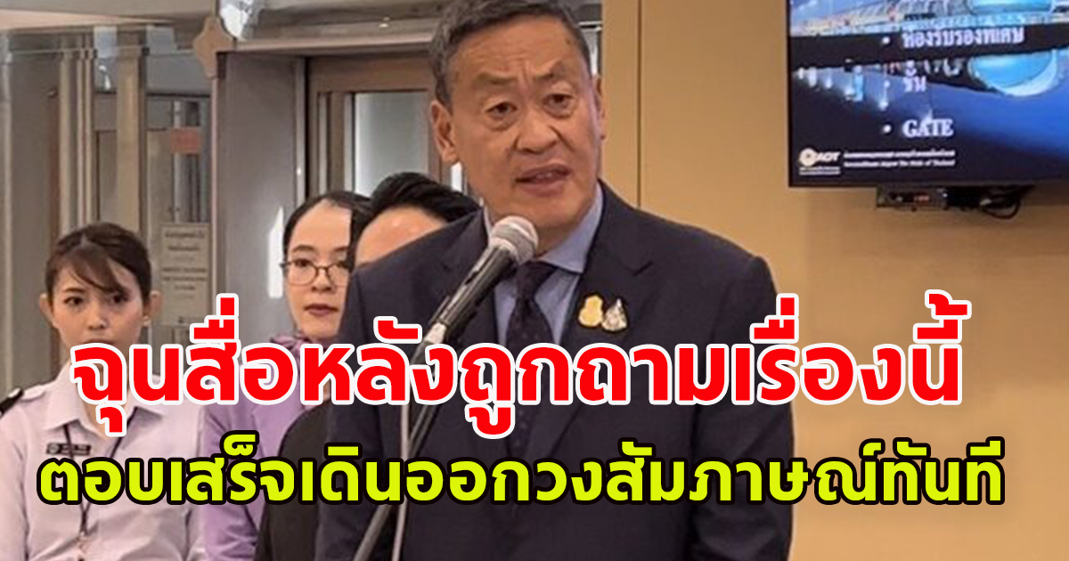 เศรษฐา ฉุนจัดหลังสื่อถามข่าวตั้ง ทักษิณ นั่งที่ปรึกษา
