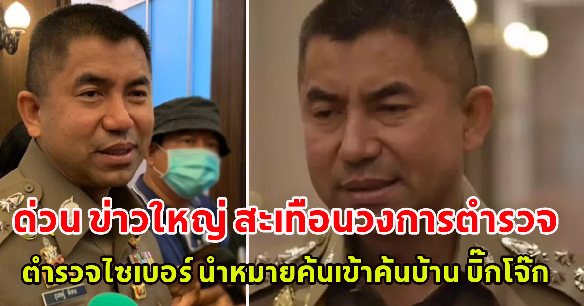 ด่วน ข่าวใหญ่ สะเทือนวงการตำรวจ ตำรวจไซเบอร์ นำหมายค้นเข้าค้นบ้าน บิ๊กโจ๊ก