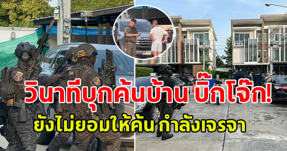 เปิดภาพวินาที ตำรวจไซเบอร์ บุกล้อมบ้านบิ๊กโจ๊ก ยังไม่ยอมให้ตรวจค้น เจ้าหน้าที่กำลัง เจรจาขอตรวจค้น