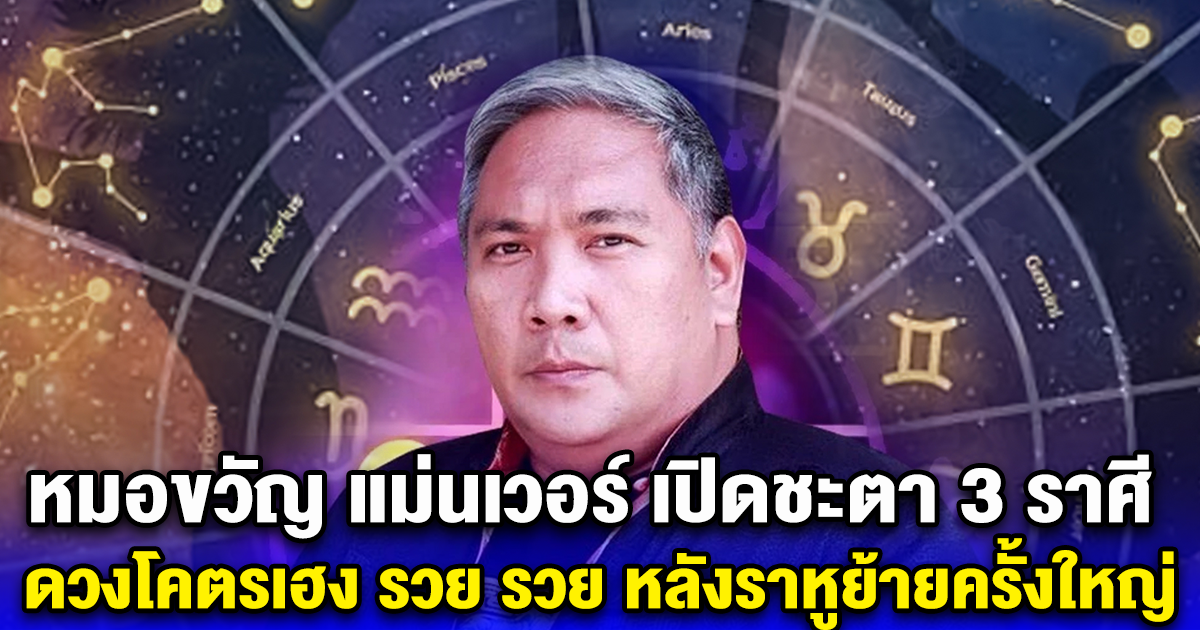 หมอขวัญ แม่นเวอร์ เปิดชะตา 3 ราศี ดวงโคตรเฮง รวย รวย หลังราหูย้ายครั้งใหญ่