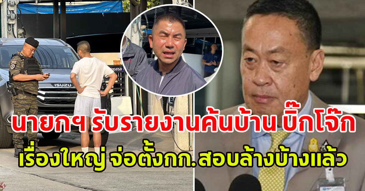 นายกฯ เศรษฐา รับรายงานค้นบ้าน บิ๊กโจ๊ก  บอกเป็นเรื่องใหญ่ จ่อตั้งกก.สอบล้างบ้างแล้ว