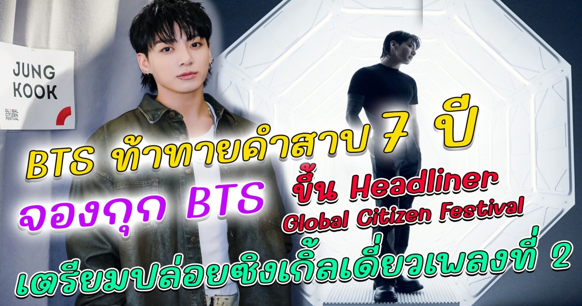 BTS ท้าทายคำสาป 7 ปี ต่อสัญญาครั้งที่ 2 ล่าสุด จองกุก BTS ได้เป็น Headliner งาน Global Citizen Festival เตรียมปล่อยซิงเกิ้ลเดี่ยวเพลงที่ 2
