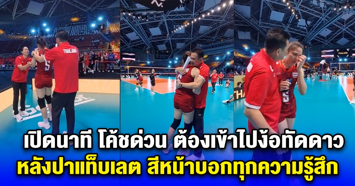เปิดนาที โค้ชด่วน ต้องเข้าไปง้อทัดดาว หลังปาแท็บเลต จังหวะรับพลาด สีหน้าบ่งบอกทุกความรู้สึก