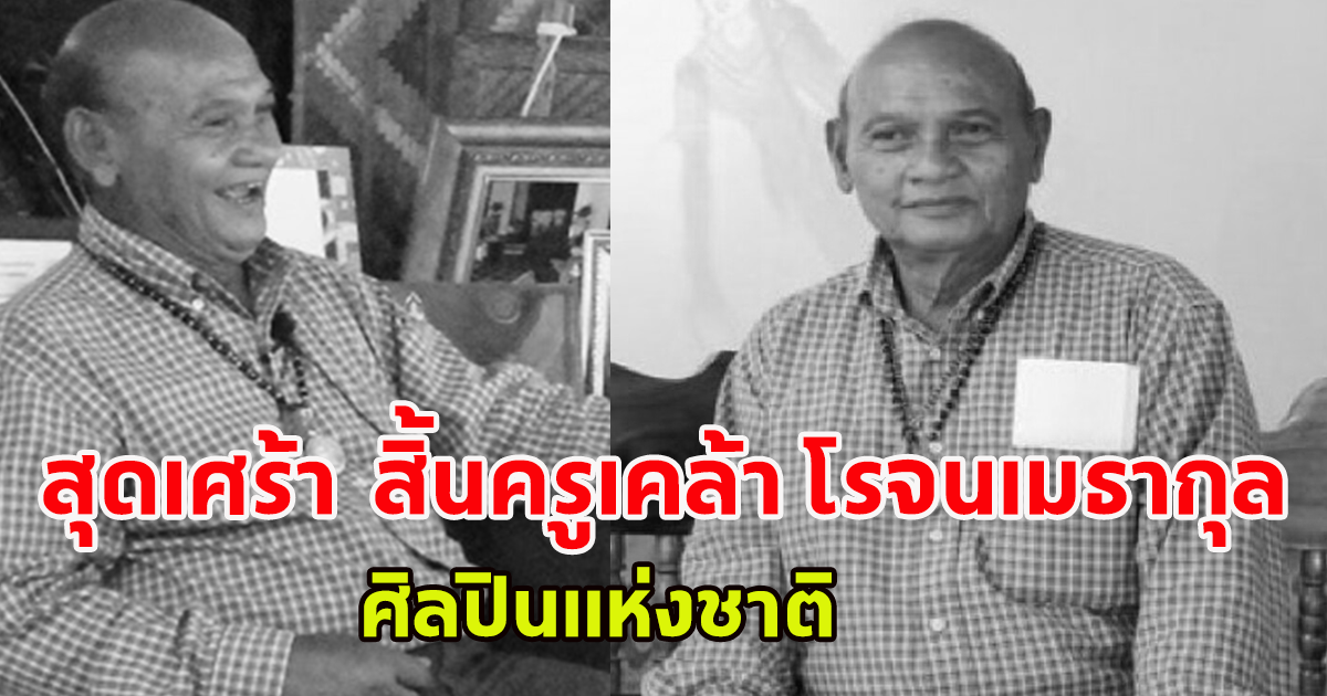 สุดเศร้า  สิ้นครูเคล้า โรจนเมธากุล ศิลปินแห่งชาติ