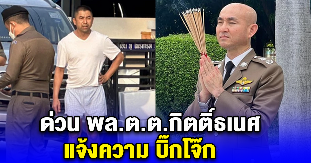 ด่วน พล.ต.ต.กิตติ์ธเนศ แจ้งความ บิ๊กโจ๊ก