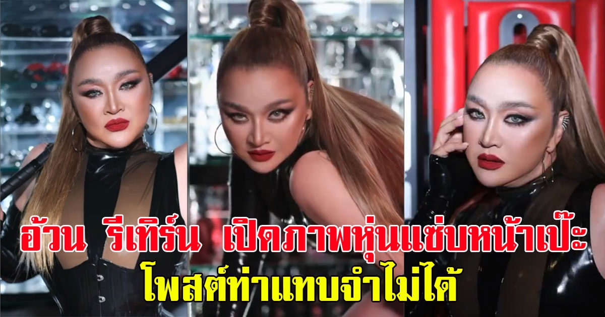 อ้วน รีเทิร์น เปิดภาพหุ่นแซ่บหน้าเป๊ะ โพสต์ท่าแทบจำไม่ได้