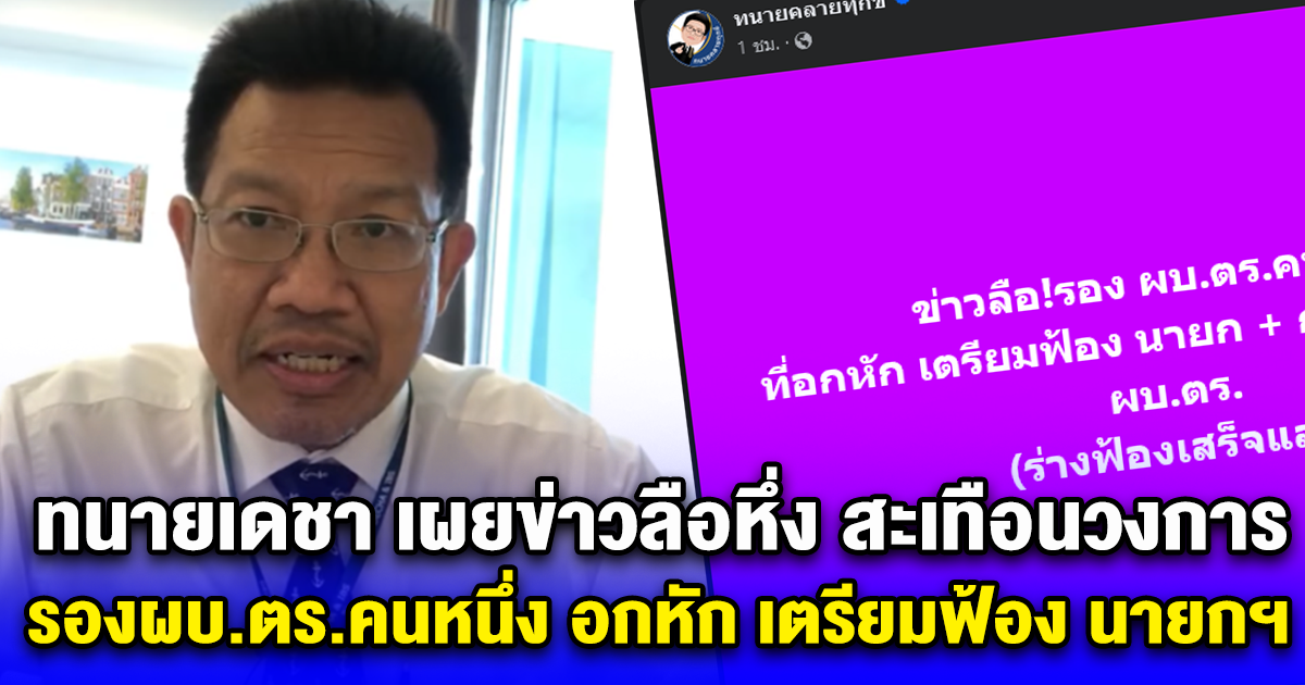 ทนายเดชา เผยข่าวลือหึ่ง สะเทือนวงการ รองผบ.ตร.คนหนึ่ง อกหัก เตรียมฟ้อง นายกฯ