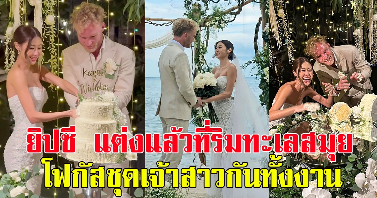 แต่งแล้วจ้า ยิปซี เจ้าสาวสุดแซ่บ ที่ริมทะเลสมุย แห่โฟกัสชุดเจ้าสาวกันทั้งงาน