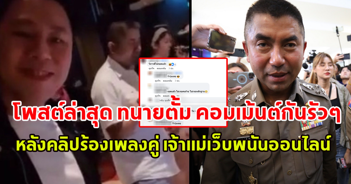 โพสต์ล่าสุด ทนายตั้ม โซเชียลแห่คอมเม้นต์กันรัวๆ หลังคลิปทนายตั้ม บิ๊กโจ๊ก ร้องเพลงคู่ เจ้าแม่เว็บพนันออนไลน์ ที่เพิ่งโดนจับ