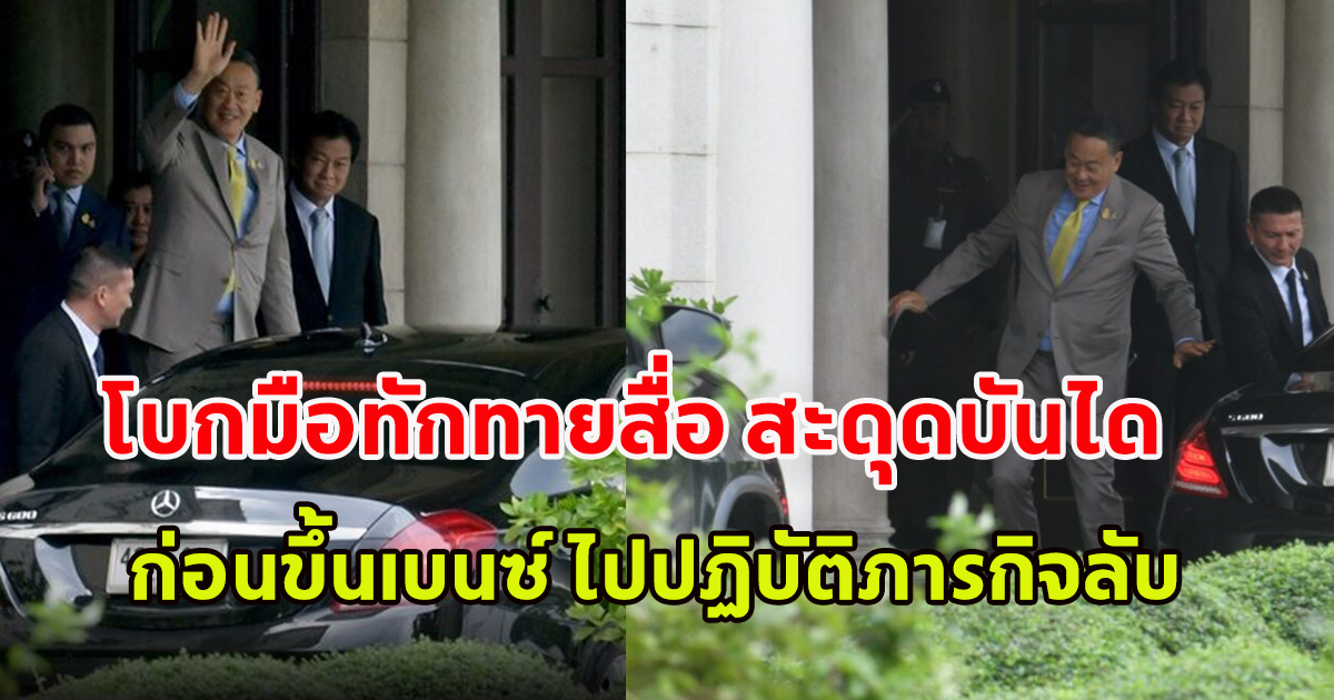 เศรษฐา อารมณ์ดี โบกมือทักทายนักข่าว จนสะดุดบันได ก่อนนั่งเบนซ์ไปปฏิบัติภารกิจลับ