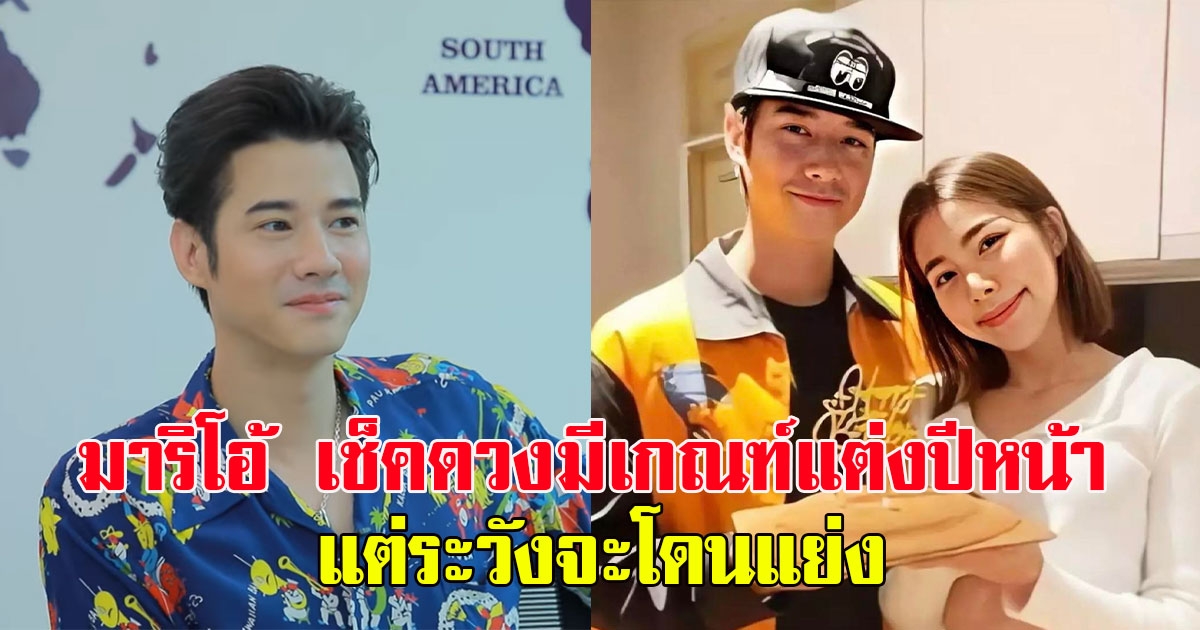 มาริโอ้ เช็คดวงความรักมีเกณฑ์แต่งปีหน้า ลั่นแต่ระวังจะโดนแย่ง