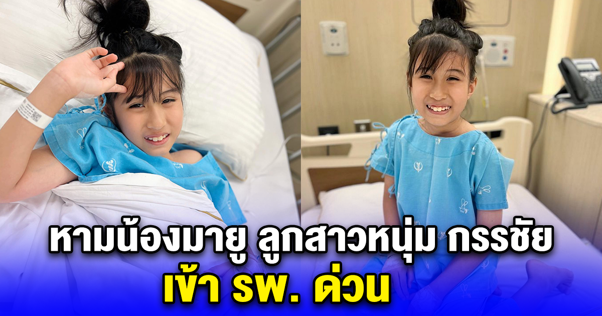 หามน้องมายู ลูกสาวหนุ่ม กรรชัย เข้า รพ. ด่วน