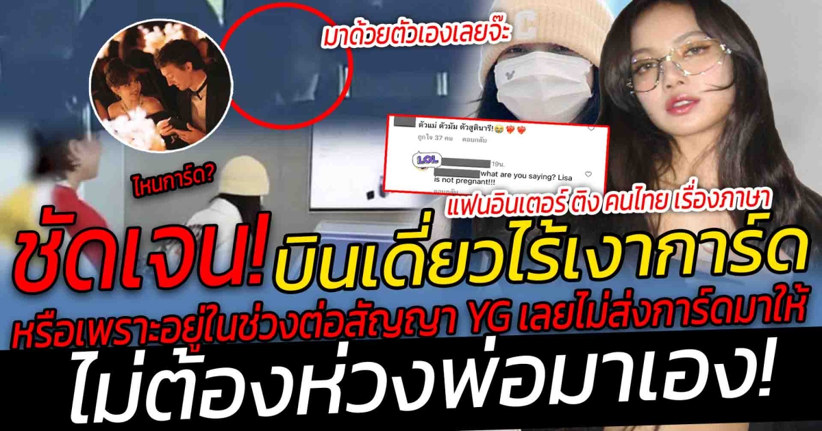 แฟนอินเตอร์ ติง คนไทย เรื่องภาษา แห่คอมเมนต์ ลิซ่า ภาพมันฟ้อง บินเดี่ยวปาริสไร้เงาการ์ด หรือเพราะอยู่ในช่วงต่อสัญญาเลยไม่ส่งการ์ดมาให้ แต่ไม่ต้องห่วงเฟรเดอริกมาเอง