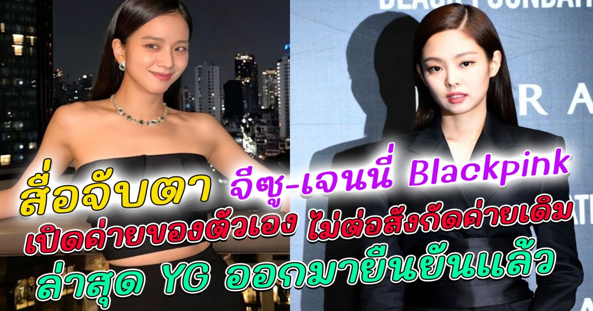 สื่อจับตา จีซู และ เจนนี่ BLACKPINK เปิดค่ายของตัวเอง ไม่ต่อสัญญาสังกัดเดิม ล่าสุด YG ยืนยันแล้ว