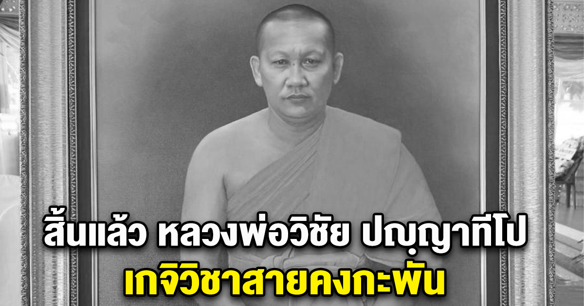 สิ้นแล้ว หลวงพ่อวิชัย ปญฺญาทีโป วัดสันติวิหาร อ.หนองแค สระบุรี เกจิวิชาสายคงกะพัน