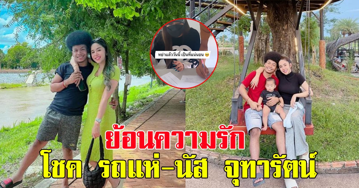 ย้อนความรัก โชครถแห่ นัส จุฑารัตน์ หลังประกาศหย่าแบบสายฟ้าแลบ