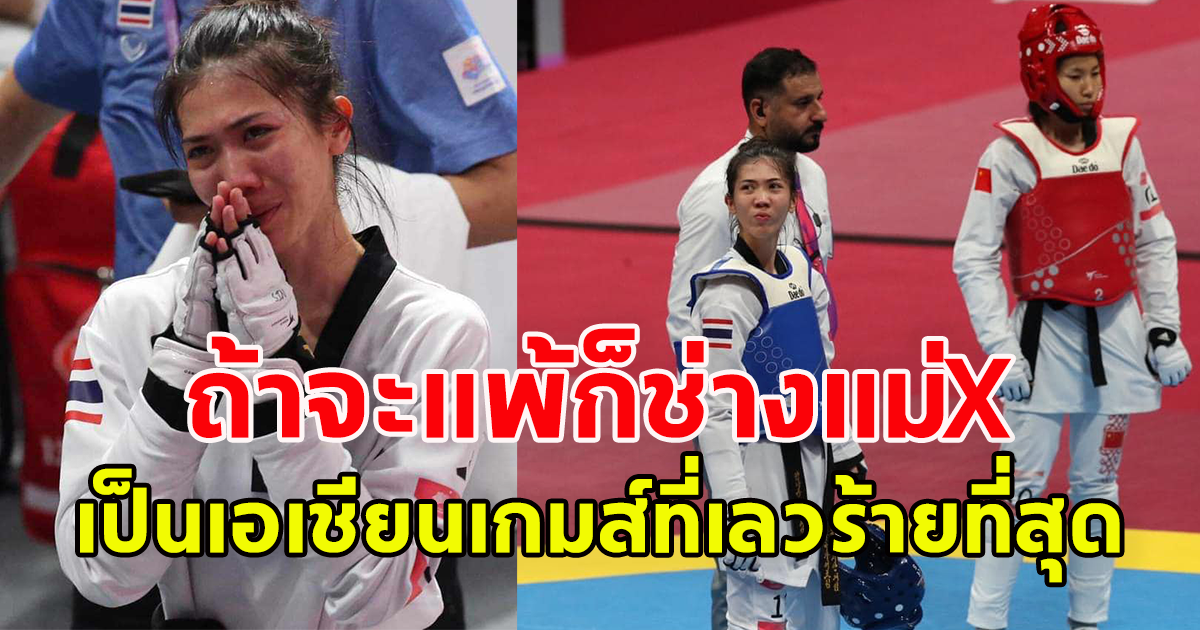 น้องเทนนิส พาณิภัค วงศ์พัฒนกิจ เจ้าของเหรียญทองเหรียญแรกของไทย เป็นเอเชียนเกมส์ที่เลวร้ายที่สุดในชีวิต