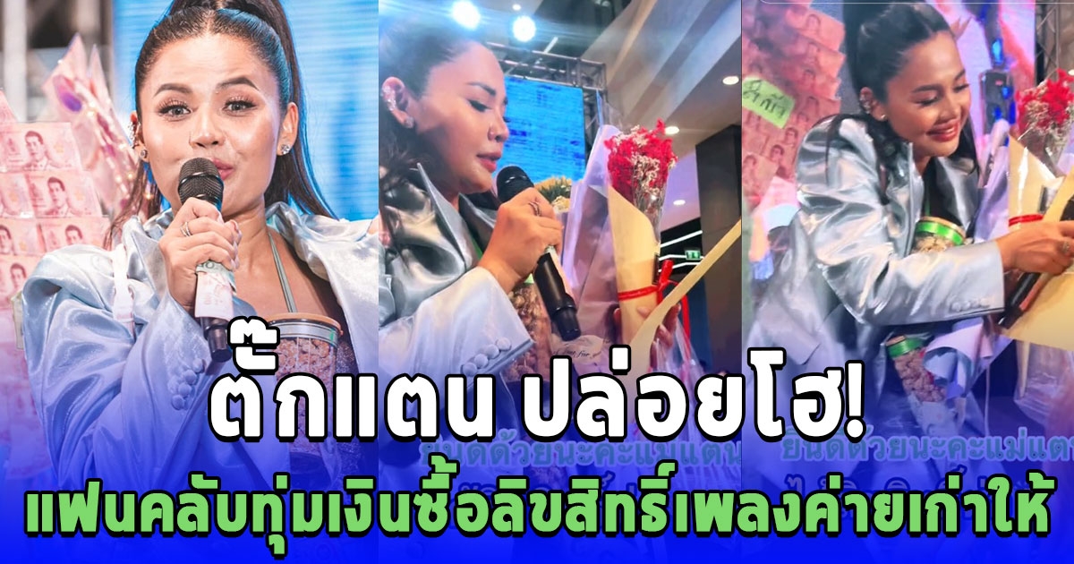 ตั๊กแตน ต่อมน้ำตาแตกกลางเวที แฟนคลับเซอร์ไพรส์ ทุ่มเงินซื้อลิขสิทธิ์เพลงค่ายเก่าให้