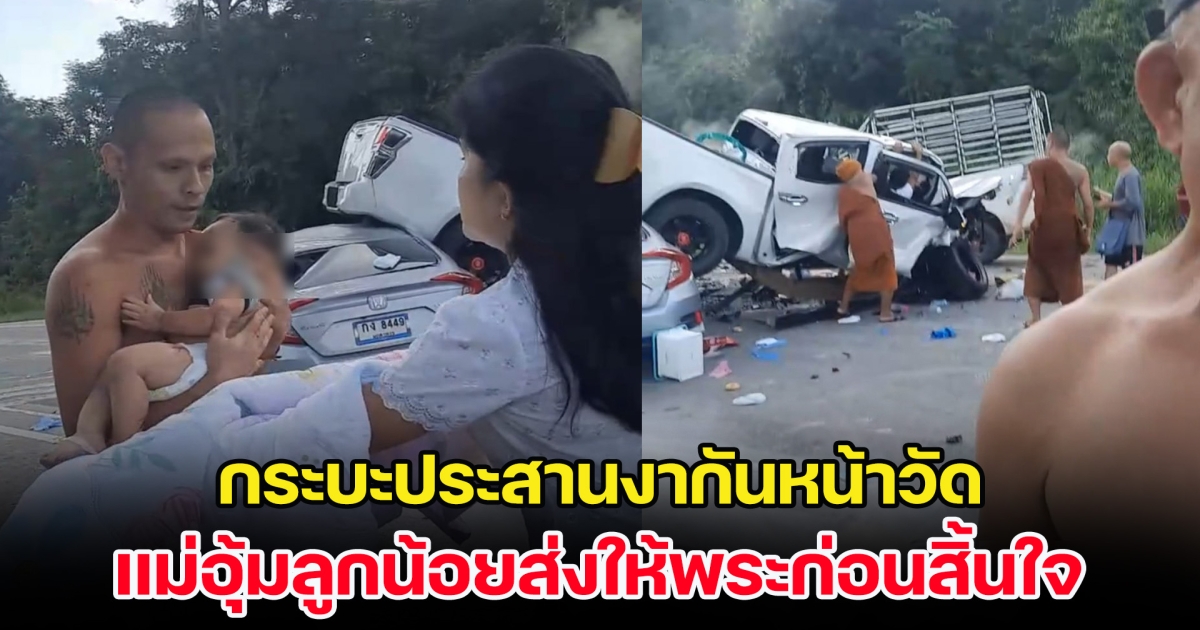 เศร้า! กระบะประสานงากันหน้าวัด แม่อุ้มลูกน้อยวัย 10 เดือน ส่งให้พระก่อนสิ้นใจ