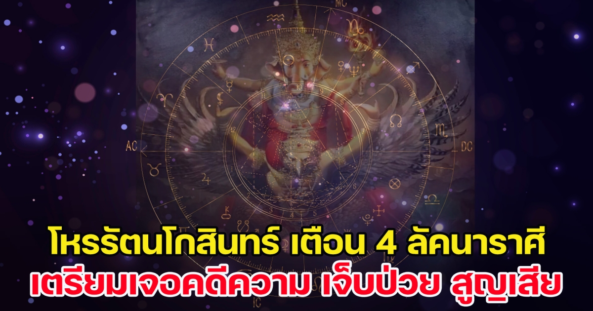 พระราหูย้าย โหรรัตนโกสินทร์ เตือน 4 ลัคนาราศี เจอคดีความ เจ็บป่วย สูญเสีย ตั้งแต่นี้ - 17 ต.ค. 66