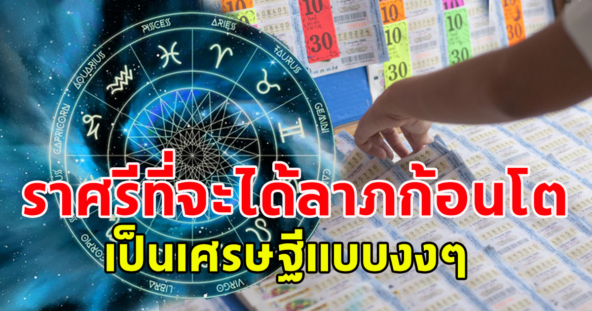 ราศี ที่จะมีลาภแบบไม่ทันตั้งตัว กลายเป็นเศรษฐีแบบงงๆ