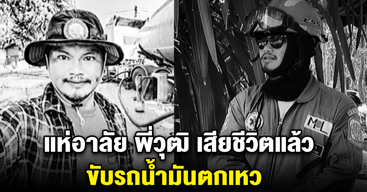 แห่อาลัย พี่วุฒิ เสียชีวิตแล้ว ขับรถน้ำมันตกเหว