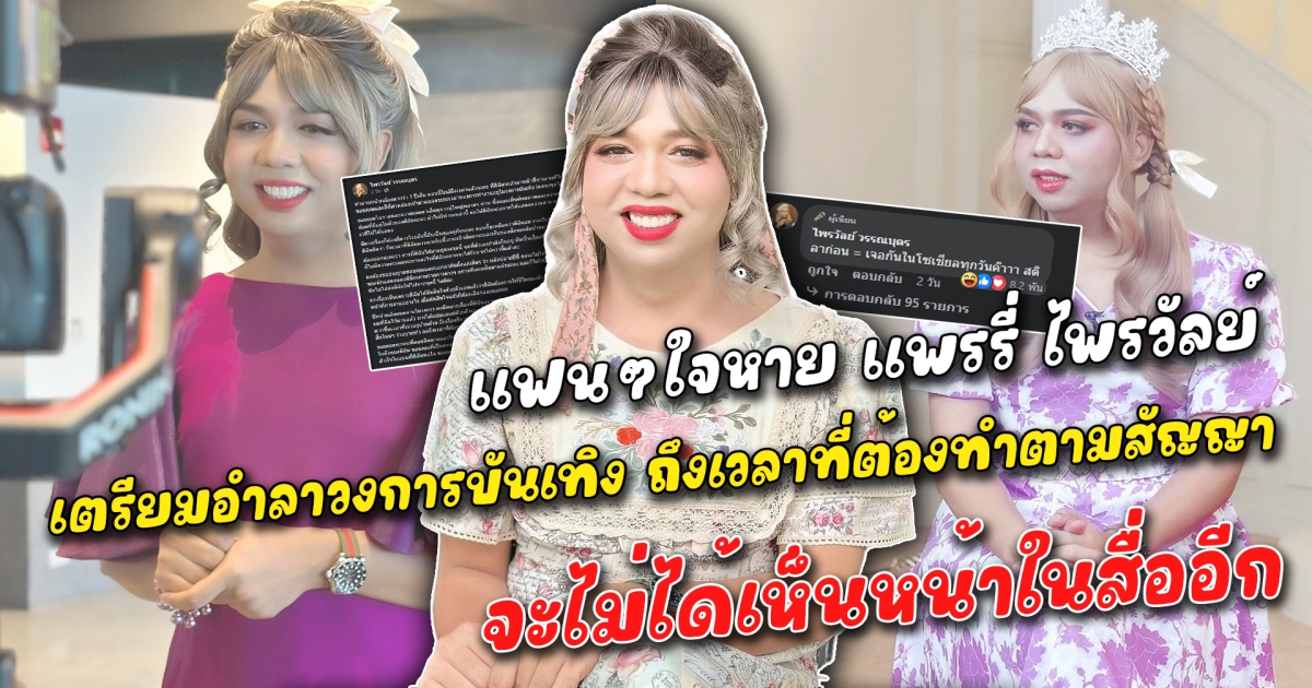แฟนๆใจหาย แพรรี่ ไพรวัลย์ เตรียมโบกมืออำลาวงการบันเทิง คงถึงเวลาที่ต้องทำตามสัญญา จะไม่ได้เห็นหน้าในสื่ออีก