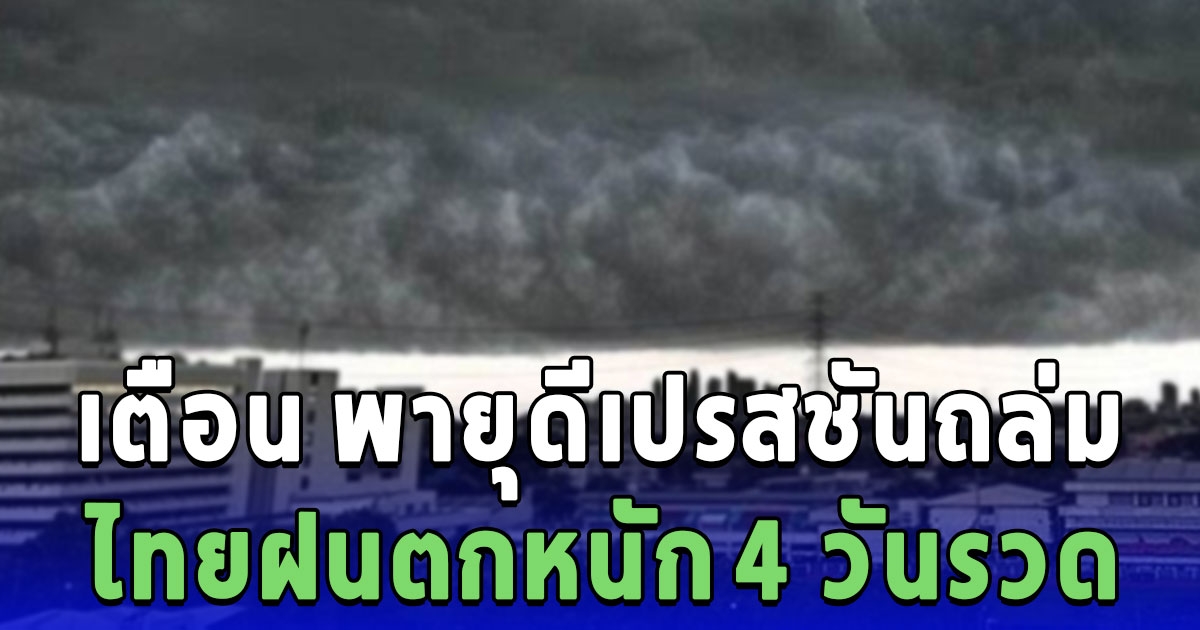 กรมอุตุฯ ออกประกาศเตือน พายุดีเปรสชันถล่ม ไทยฝนตกหนัก 4 วันรวด เปิดจังหวัดเตรียมรับมือ