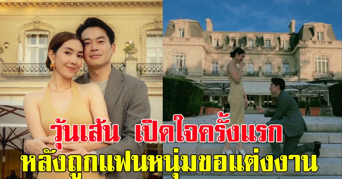 วุ้นเส้น เปิดใจครั้งแรก หลังถูกแฟนหนุ่มคุกเข่าขอแต่งงาน