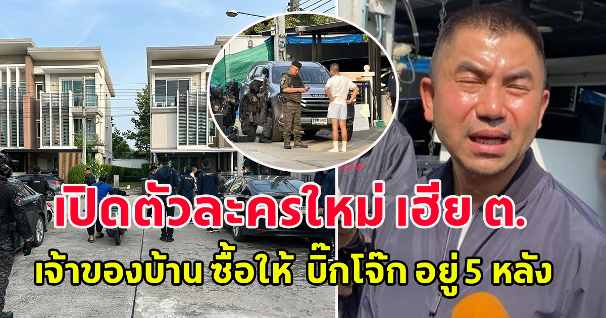 กรณีบิ๊กโจ๊ก มีตัวละครใหม่เกิดขึ้น เฮีย ต. เจ้าของบ้าน ซื้อให้ บิ๊กโจ๊ก อยู่ 5 หลัง จ่ายค่าส่วนกลางให้