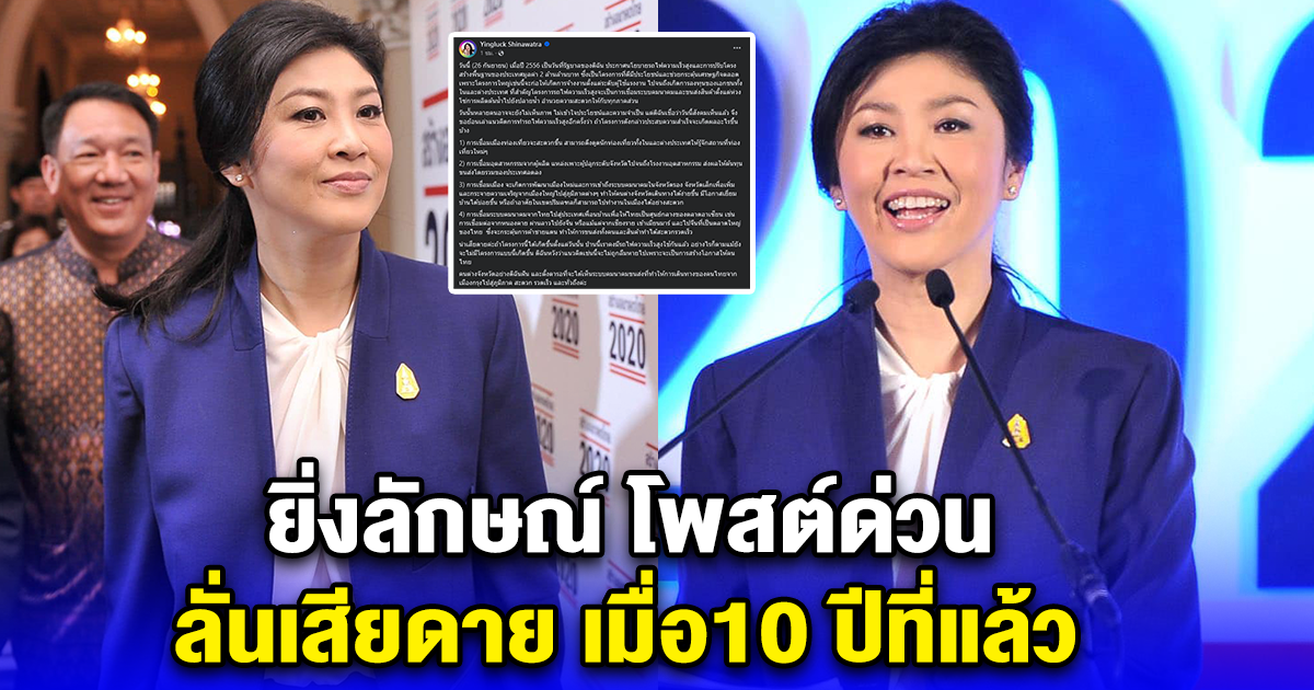 ยิ่งลักษณ์ โพสต์เสียดายไม่ได้ลุยรถไฟความเร็วสูง เมื่อ 10 ปีที่แล้ว