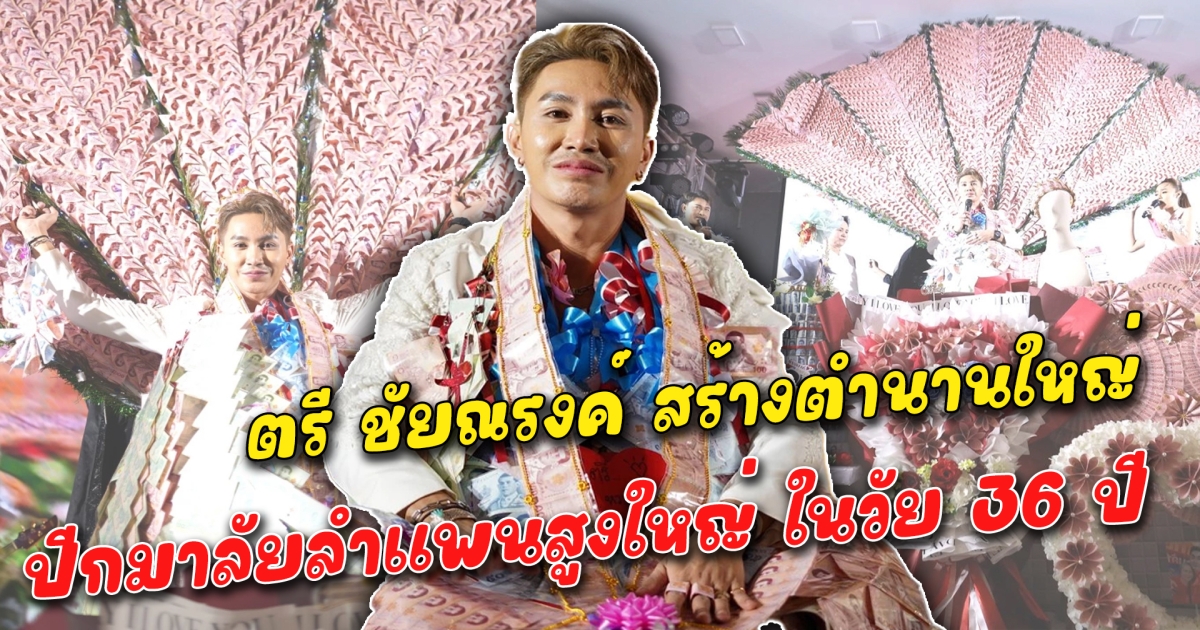 ตรี ชัยณรงค์ สร้างตำนานใหญ่ ปีกมาลัยลำแพนสูงใหญ่ ในวัย 36 ปี