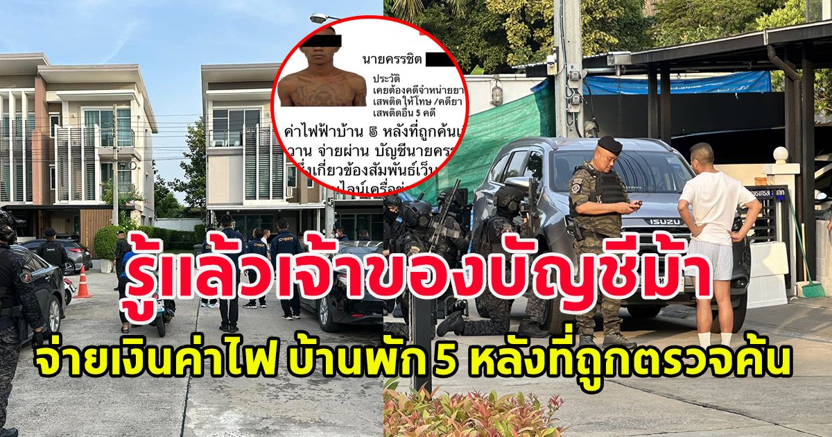 เผย เจ้าของบัญชี จ่ายเงินค่าไฟ บ้านพัก 5 หลังที่ถูกตรวจค้นวานนี้