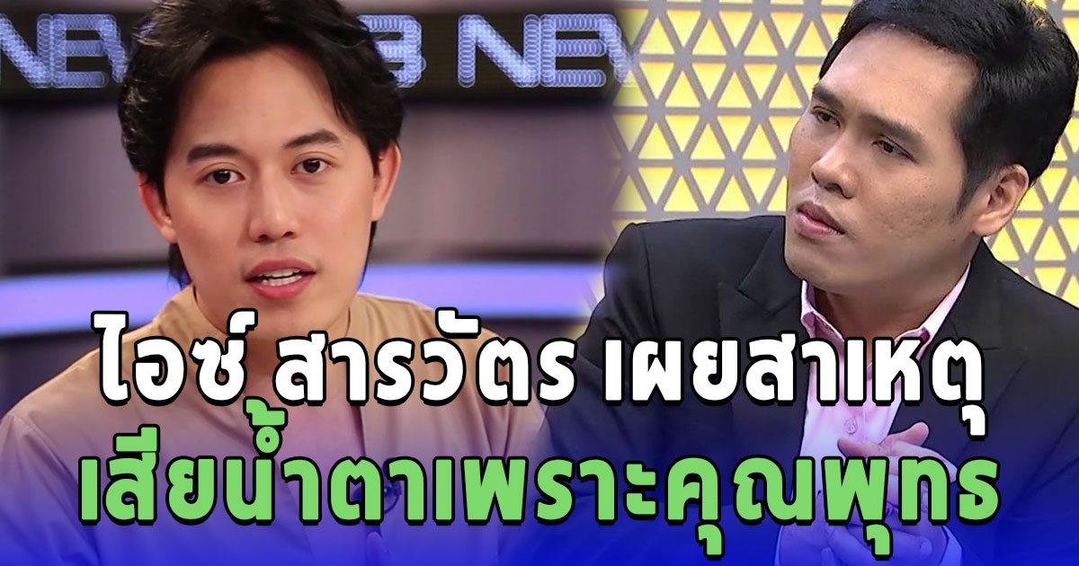 ไอซ์ สารวัตร เผยสาเหตุ เสียน้ำตาเพราะคุณพุทธ ยอมรับที่ไม่มีแฟน เพราะมีปัญหาชีวิตส่วนตัว