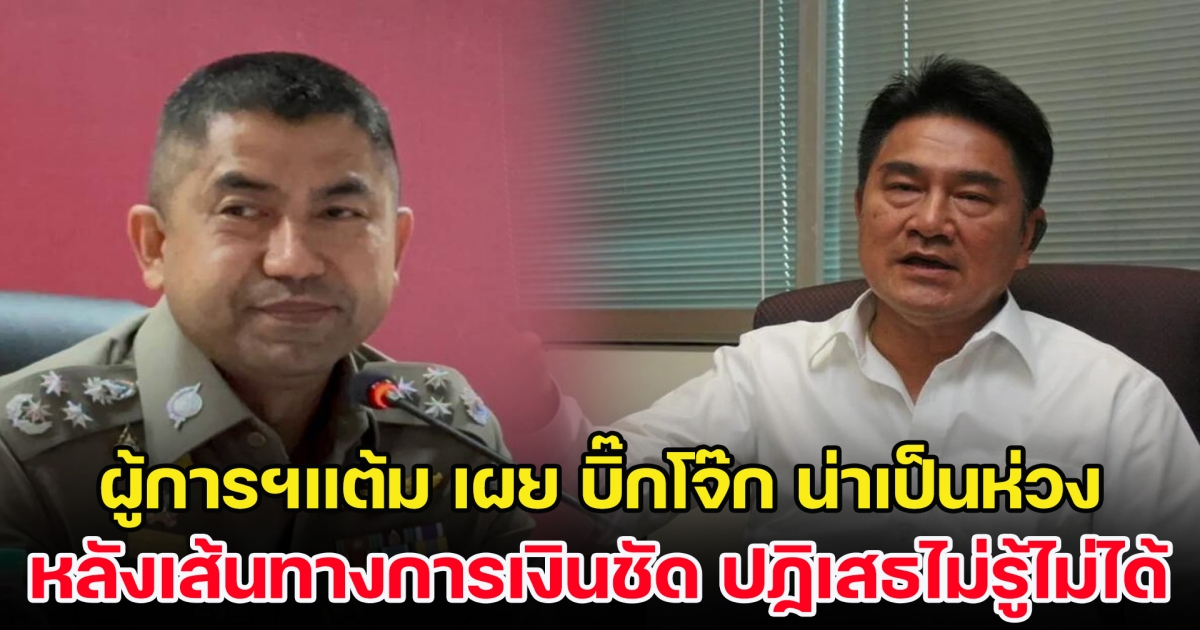 ผู้การฯแต้ม เผย บิ๊กโจ๊ก น่าเป็นห่วง หลังเส้นทางการเงินชัด ปฏิเสธไม่รู้เห็นไม่ได้