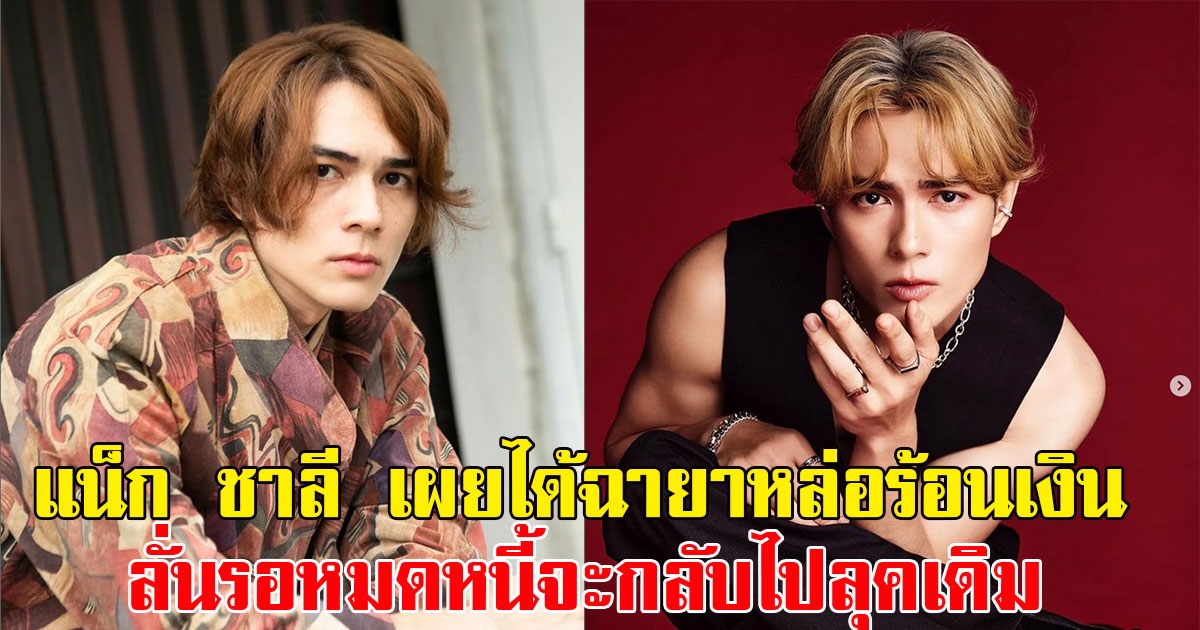 แน็ก ชาลี เผยได้ฉายาหล่อร้อนเงิน ลั่นรอหมดหนี้จะกลับไปลุคเดิม