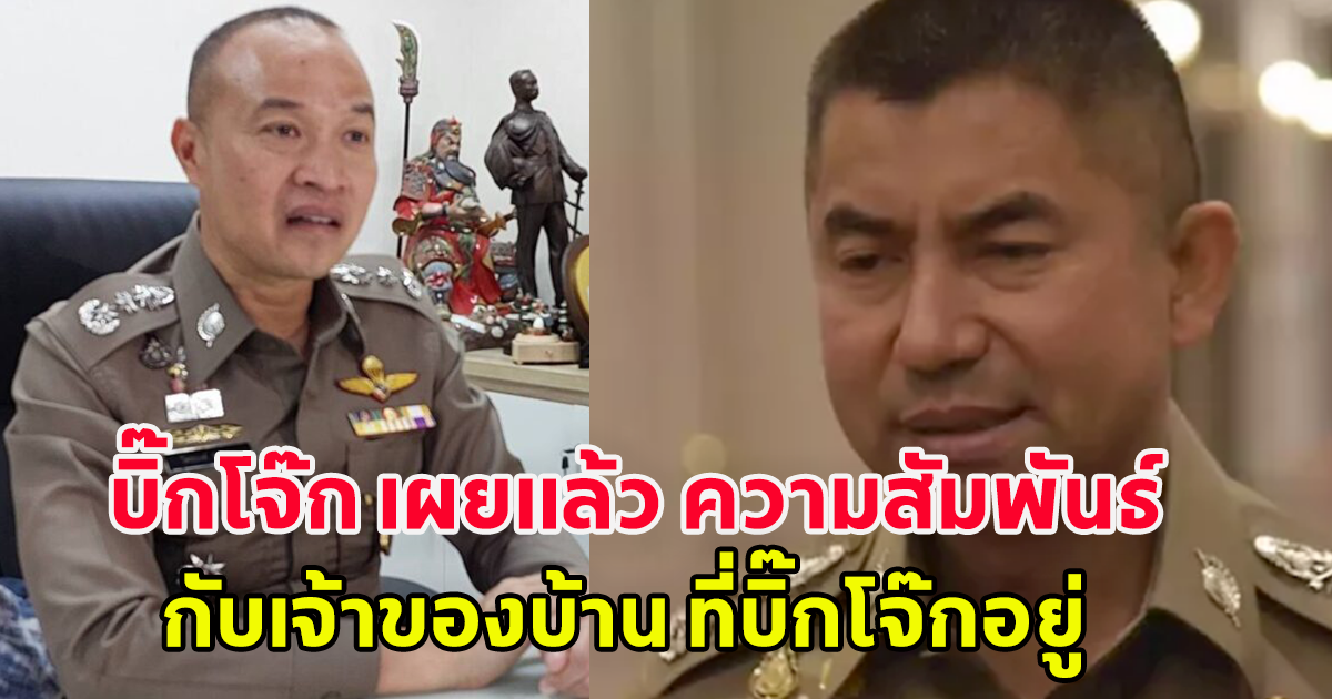 บิ๊กโจ๊ก เผยแล้ว ความสัมพันธ์ กับเจ้าของบ้าน ที่บิ๊กโจ๊กอยู่