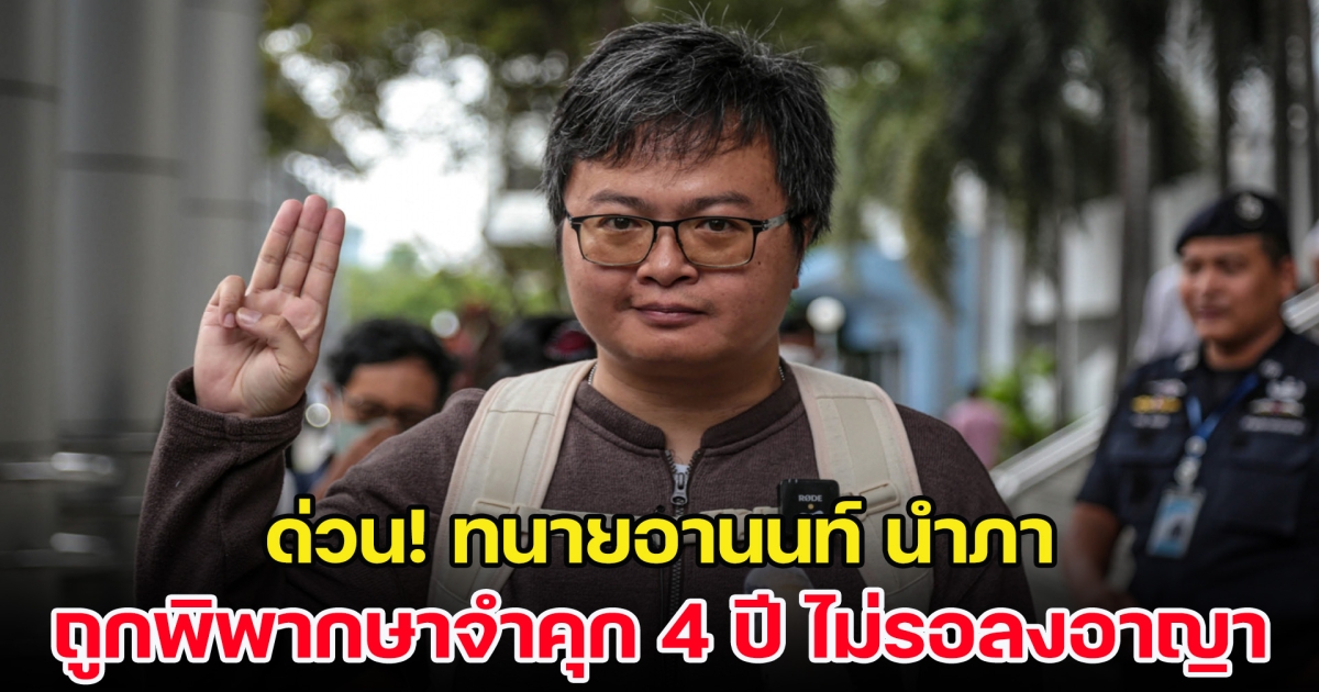 ทนายอานนท์ นำภา ถูกพิพากษาจำคุก 4 ปี ไม่รอลงอาญา