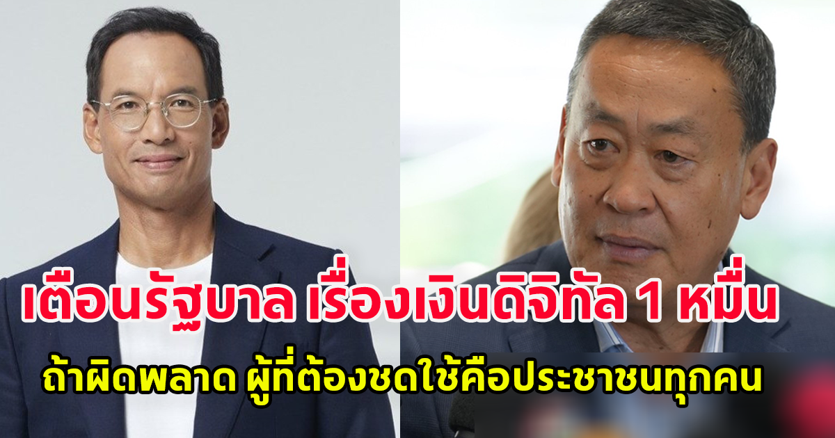 กรณ์ จาติกวณิช โพสต์เฟซบุ๊กเตือนรัฐบาล เรื่องเงินดิจิทัล 1 หมื่น ถ้าดำเนินการผิดพลาด ผู้ที่ต้องชดใช้คือประชาชนทุกคน