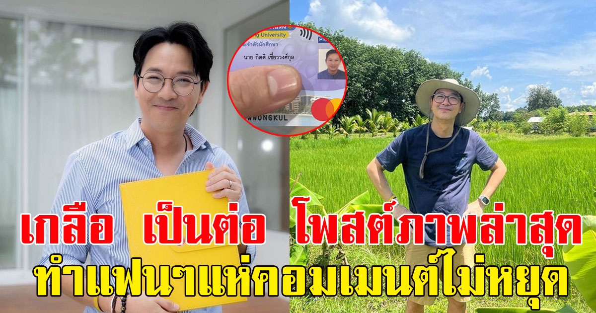 เกลือ เป็นต่อ โพสต์ภาพล่าสุด ทำแฟนๆแห่คอมเมนต์ไม่หยุด