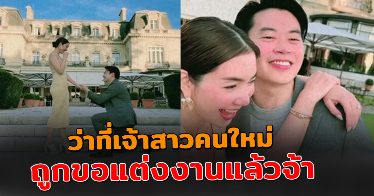 ปารีสสุดหวาน วุ้นเส้น ถูกเซอร์ไพรส์ ไฮโซนิกม์ คุกเข่าขอแต่งงานแล้ว
