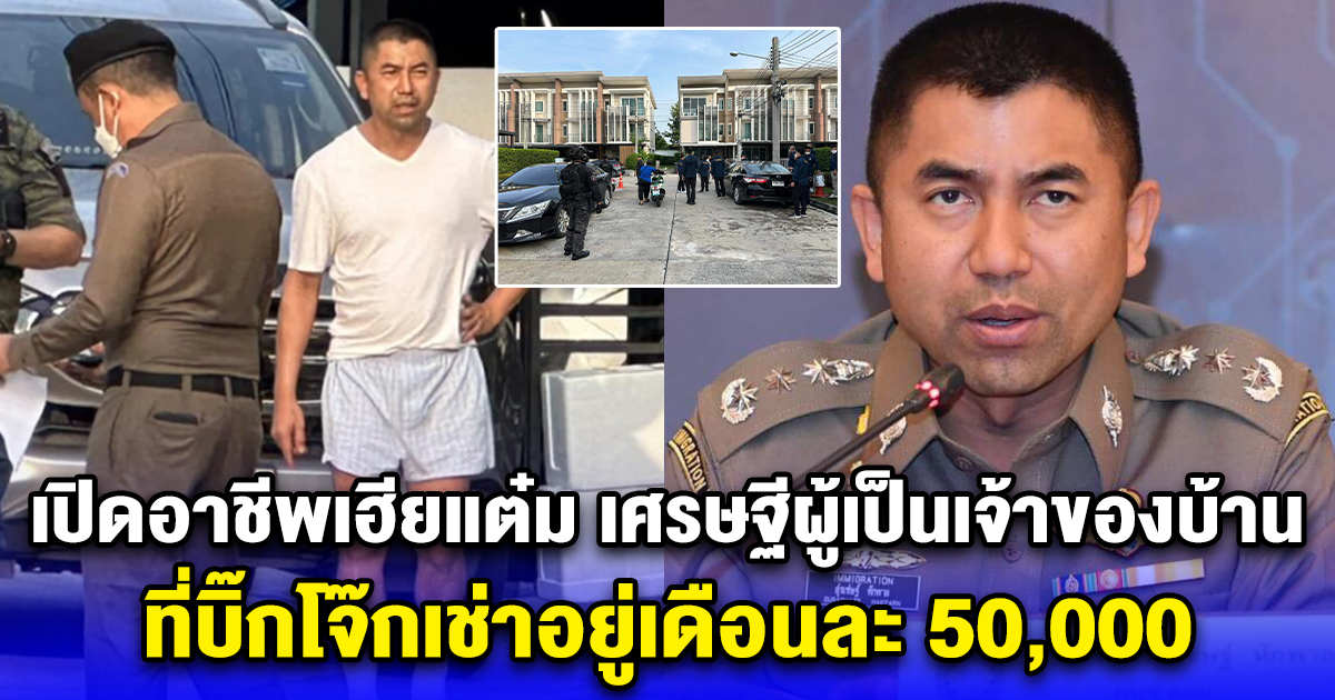 เปิดอาชีพเฮียแต๋ม เศรษฐีผู้เป็นเจ้าของบ้าน ที่บิ๊กโจ๊กเช่าอยู่เดือนละ 50,000