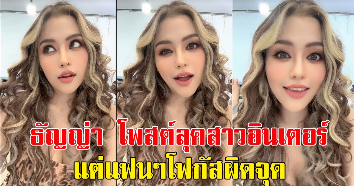 ธัญญ่า อาร์สยาม โพสต์ภาพลุคสาวสวยอินเตอร์ แต่ทำเอาแฟนๆโฟกัสผิดจุด
