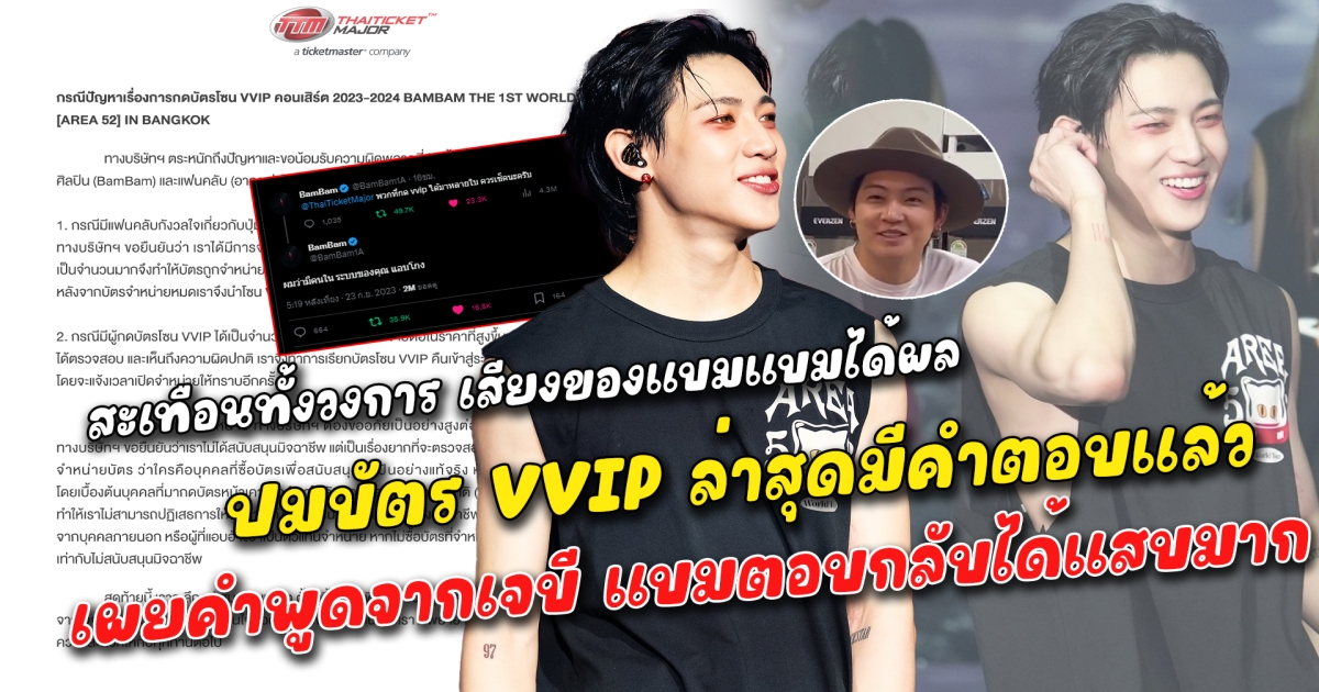 สะเทือนทั้งวงการ เสียงของแบมแบมได้ผล ปมบัตร VVIP ล่าสุดมีคำตอบแล้ว เตรียมนำมาจำหน่ายใหม่ แฟนคลับแห่ถามต้องให้ศิลปินออกมาเรียกร้องเองใช่ไหม? เผยคำพูดจากเจบี แบมตอบกลับได้แสบมาก