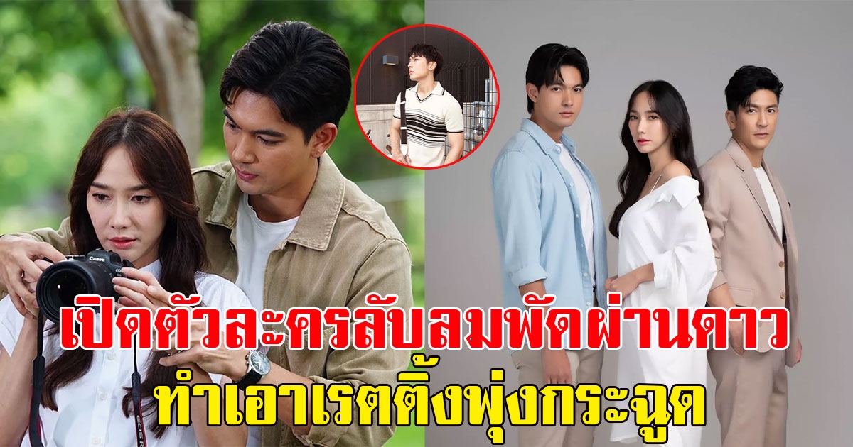 เปิดตัวนักแสดงลับจากละคร ลมพัดผ่านดาว ทำเอาเรตติ้งพุ่งกระฉูด