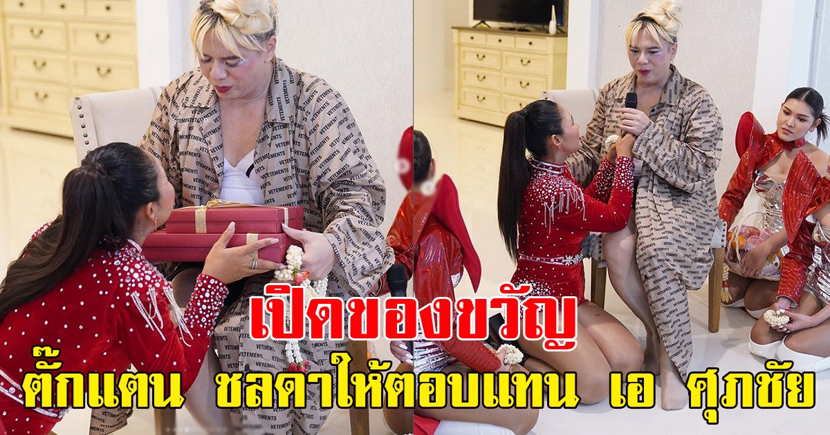 เปิดของขวัญที่ ตั๊กแตน ชลดาให้ตอบแทน เอ ศุภชัย หลังครบรอบ 1 ปี ซื้อลิขสิทธิ์เพลงให้ร้อง