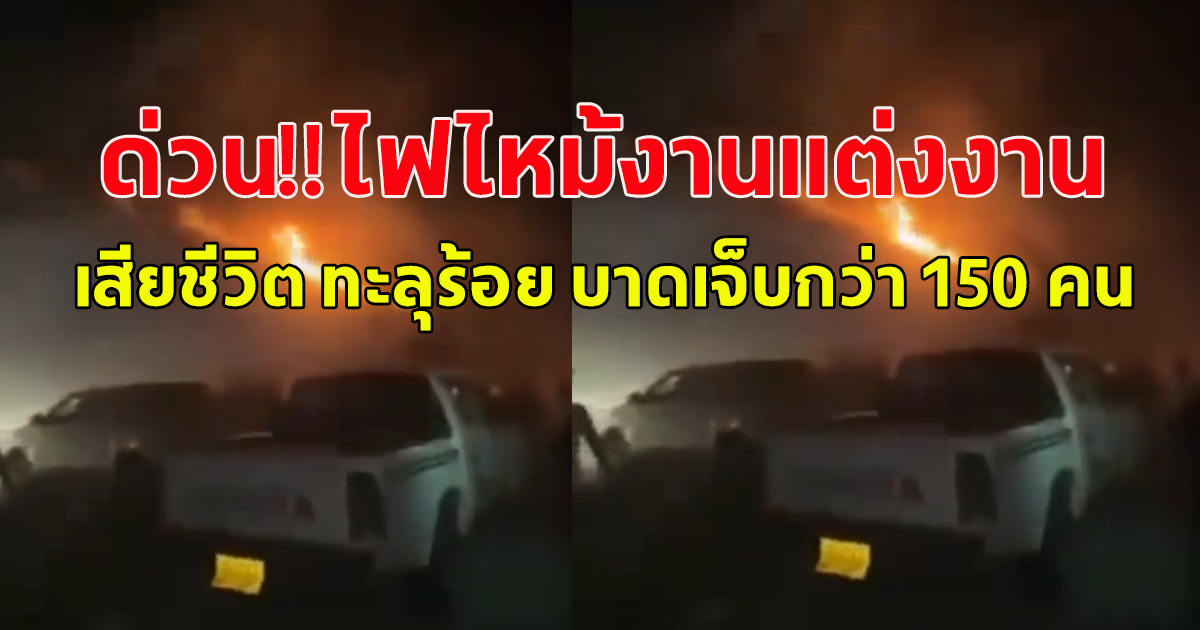 ข่าวด่วน ไฟไหม้งานแต่ง อิรักพบผู้เสียชีวิต ทะลุร้อยราย บาดเจ็บกว่า 150 คน